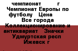 11.1) чемпионат : 1984 г - Чемпионат Европы по футболу › Цена ­ 99 - Все города Коллекционирование и антиквариат » Значки   . Удмуртская респ.,Ижевск г.